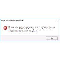 Ошибка MSVCR80.dll / MSVCP80.dll при запуске программы