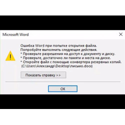 Помилка при спробі відкриття файлу Word